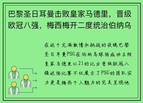 巴黎圣日耳曼击败皇家马德里，晋级欧冠八强，梅西梅开二度统治伯纳乌舞台