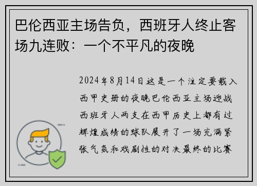 巴伦西亚主场告负，西班牙人终止客场九连败：一个不平凡的夜晚