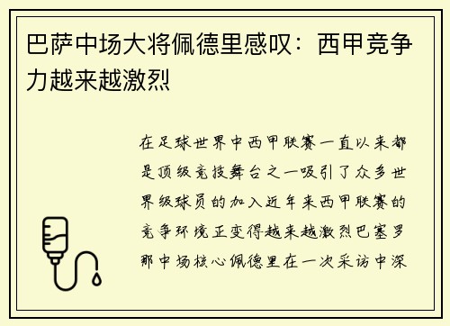 巴萨中场大将佩德里感叹：西甲竞争力越来越激烈