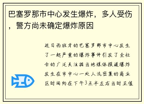 巴塞罗那市中心发生爆炸，多人受伤，警方尚未确定爆炸原因
