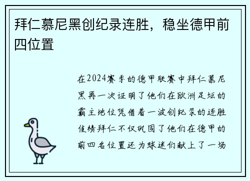 拜仁慕尼黑创纪录连胜，稳坐德甲前四位置