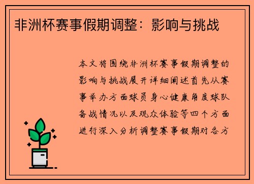 非洲杯赛事假期调整：影响与挑战