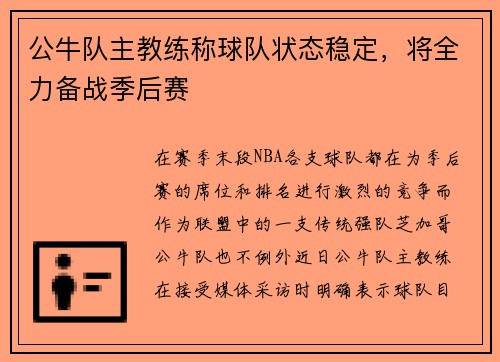公牛队主教练称球队状态稳定，将全力备战季后赛