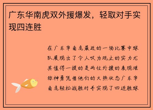 广东华南虎双外援爆发，轻取对手实现四连胜