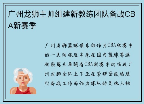 广州龙狮主帅组建新教练团队备战CBA新赛季
