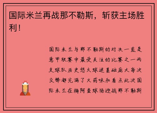 国际米兰再战那不勒斯，斩获主场胜利！