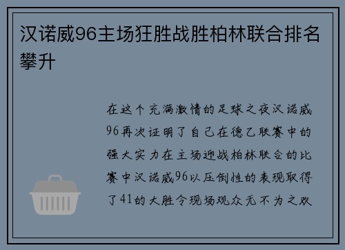 汉诺威96主场狂胜战胜柏林联合排名攀升