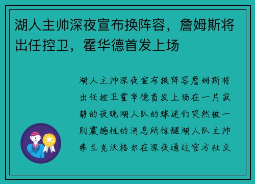 湖人主帅深夜宣布换阵容，詹姆斯将出任控卫，霍华德首发上场