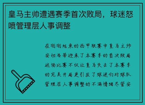 皇马主帅遭遇赛季首次败局，球迷怒喷管理层人事调整