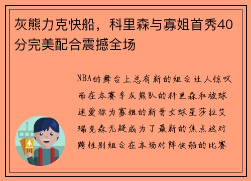 灰熊力克快船，科里森与寡姐首秀40分完美配合震撼全场