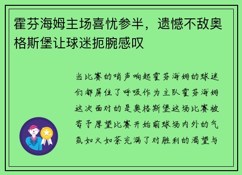 霍芬海姆主场喜忧参半，遗憾不敌奥格斯堡让球迷扼腕感叹