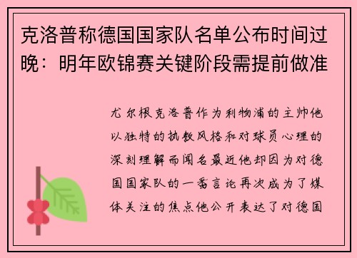 克洛普称德国国家队名单公布时间过晚：明年欧锦赛关键阶段需提前做准备