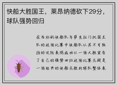 快船大胜国王，莱昂纳德砍下29分，球队强势回归