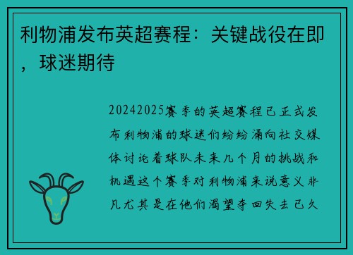 利物浦发布英超赛程：关键战役在即，球迷期待