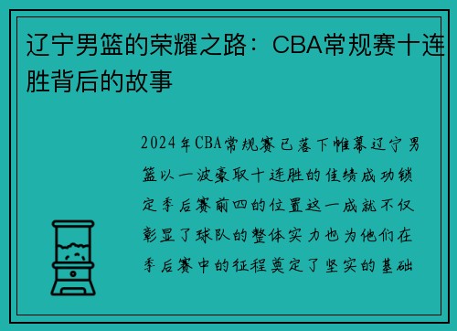 辽宁男篮的荣耀之路：CBA常规赛十连胜背后的故事