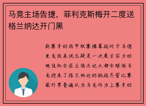 马竞主场告捷，菲利克斯梅开二度送格兰纳达开门黑