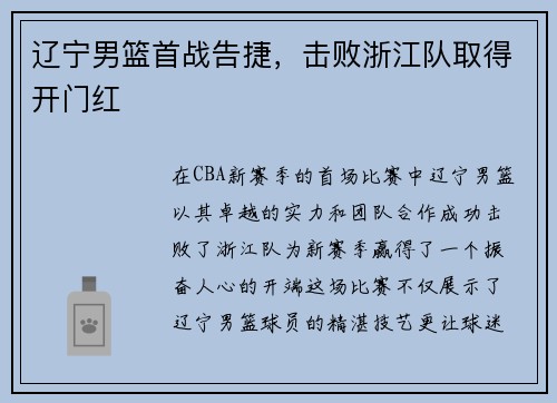辽宁男篮首战告捷，击败浙江队取得开门红