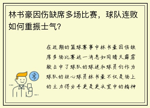 林书豪因伤缺席多场比赛，球队连败如何重振士气？