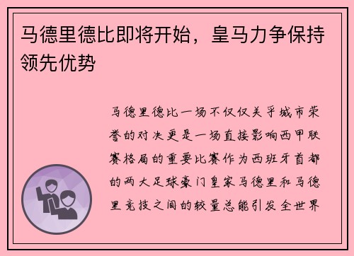 马德里德比即将开始，皇马力争保持领先优势