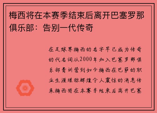 梅西将在本赛季结束后离开巴塞罗那俱乐部：告别一代传奇