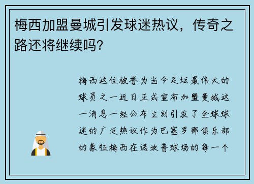梅西加盟曼城引发球迷热议，传奇之路还将继续吗？