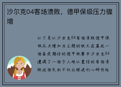 沙尔克04客场溃败，德甲保级压力骤增