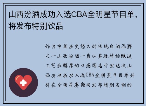 山西汾酒成功入选CBA全明星节目单，将发布特别饮品