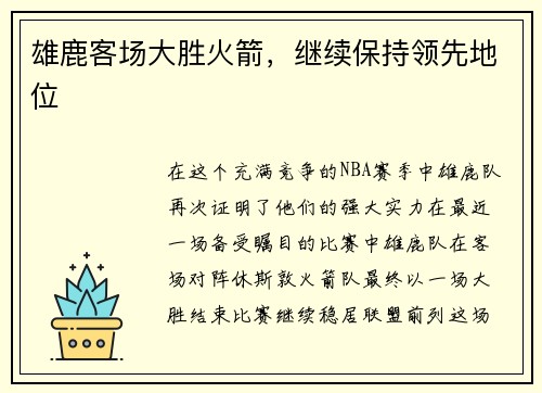 雄鹿客场大胜火箭，继续保持领先地位
