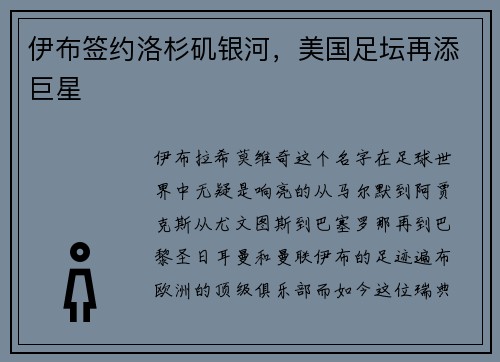 伊布签约洛杉矶银河，美国足坛再添巨星