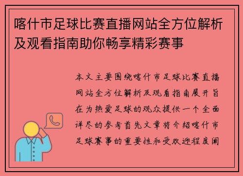 喀什市足球比赛直播网站全方位解析及观看指南助你畅享精彩赛事