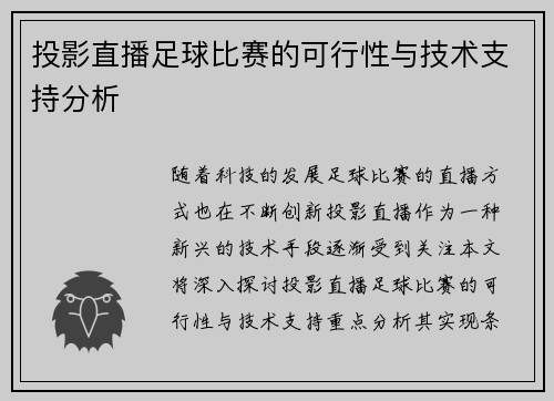 投影直播足球比赛的可行性与技术支持分析