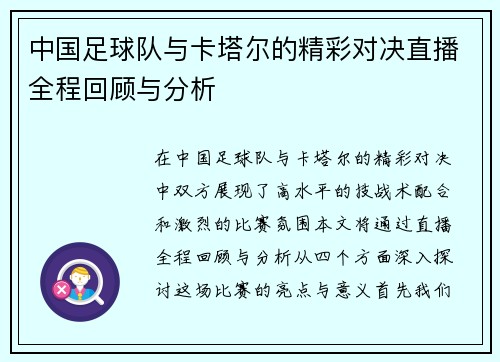 中国足球队与卡塔尔的精彩对决直播全程回顾与分析