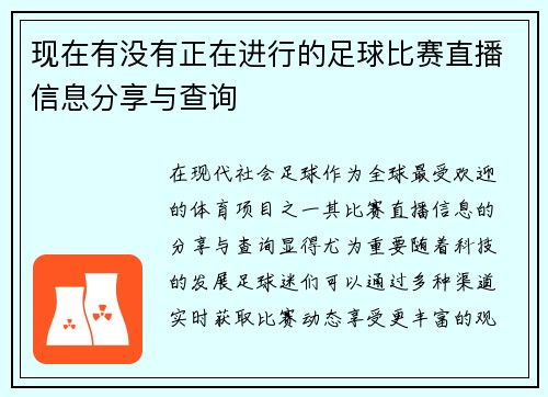现在有没有正在进行的足球比赛直播信息分享与查询