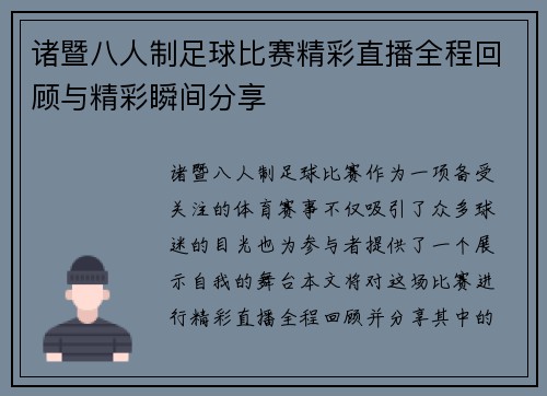 诸暨八人制足球比赛精彩直播全程回顾与精彩瞬间分享