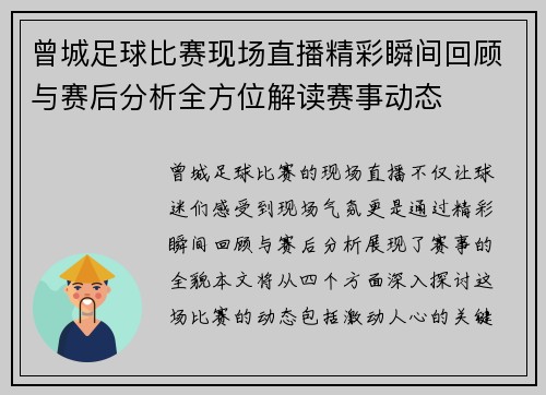 曾城足球比赛现场直播精彩瞬间回顾与赛后分析全方位解读赛事动态