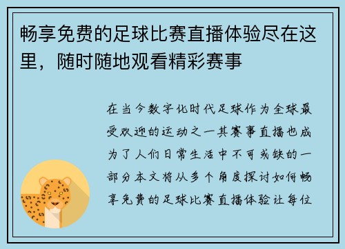 畅享免费的足球比赛直播体验尽在这里，随时随地观看精彩赛事