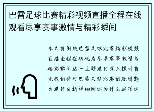 巴雷足球比赛精彩视频直播全程在线观看尽享赛事激情与精彩瞬间