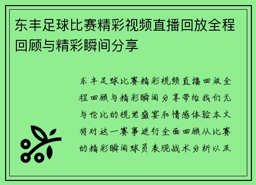 东丰足球比赛精彩视频直播回放全程回顾与精彩瞬间分享