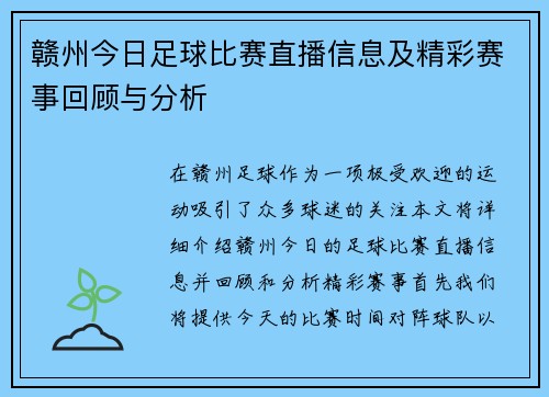 赣州今日足球比赛直播信息及精彩赛事回顾与分析