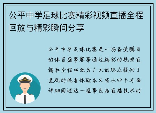公平中学足球比赛精彩视频直播全程回放与精彩瞬间分享