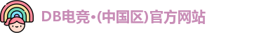 DB电竞官网